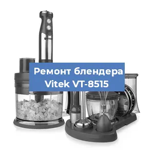 Ремонт блендера Vitek VT-8515 в Белгороде